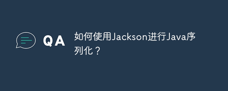 Java 직렬화에 Jackson을 사용하는 방법은 무엇입니까?