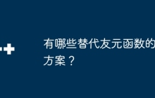 有哪些替代友元函数的方案?