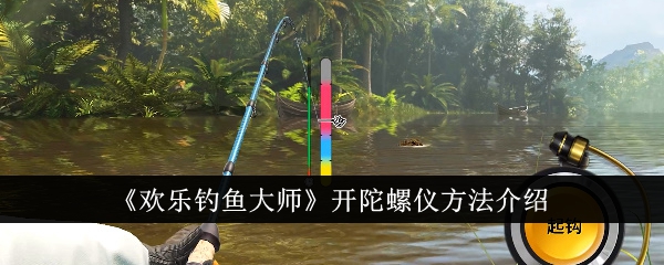 Introduction to how to turn on the gyroscope in Happy Fishing Master