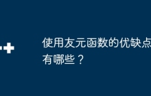 使用友元函数的优缺点有哪些?