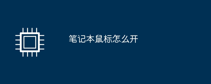 筆記本滑鼠怎麼開