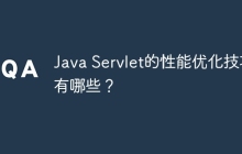 Java Servlet的性能优化技巧有哪些？