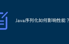 Java序列化如何影响性能?