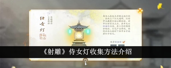 《射雕》侍女燈收集方法介紹