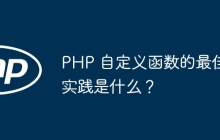 PHP 自定义函数的最佳实践是什么？