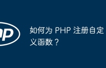 如何为 PHP 注册自定义函数？