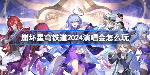 《崩壞星穹鐵道》2024演唱會怎麼參加