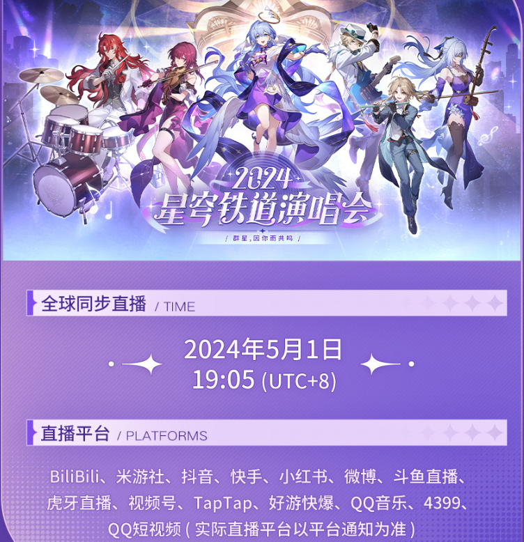 《崩壞星穹鐵道》2024演唱會怎麼參加