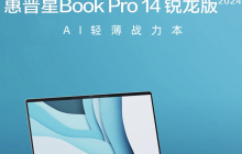 惠普星 Book Pro 14 2024 笔记本锐龙版上架：可选 R5-8645H / R7-8845H，4999 元起