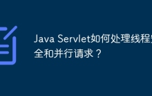 Java Servlet如何处理线程安全和并行请求？