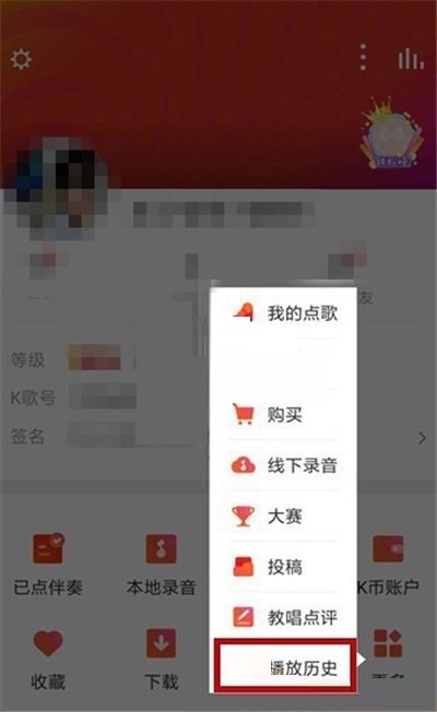 全民k歌怎么删除播放记录_全民k歌删除播放记录方法