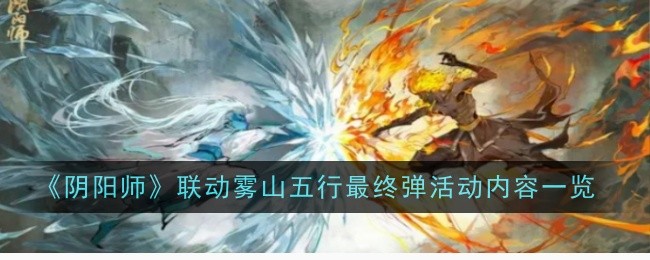 《阴阳师》联动雾山五行最终弹活动内容一览