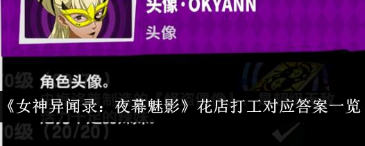 『ペルソナ ファントム オブ ザ ナイト』の花屋の仕事の答え一覧