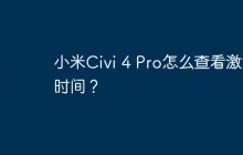 小米Civi 4 Pro怎么查看激活时间？