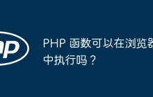 PHP 函数可以在浏览器中执行吗？