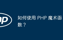 如何使用 PHP 魔术函数？