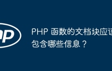 PHP 函数的文档块应该包含哪些信息？