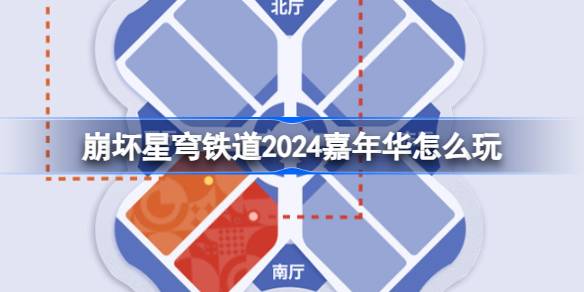 《崩坏星穹铁道》2024嘉年华怎么参与