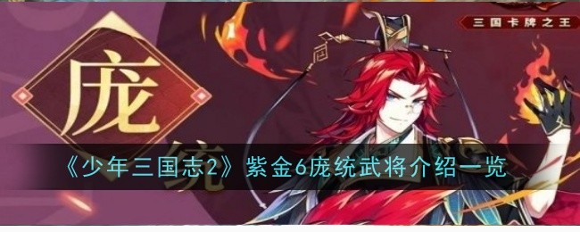 《少年三国志2》紫金6庞统武将介绍一览