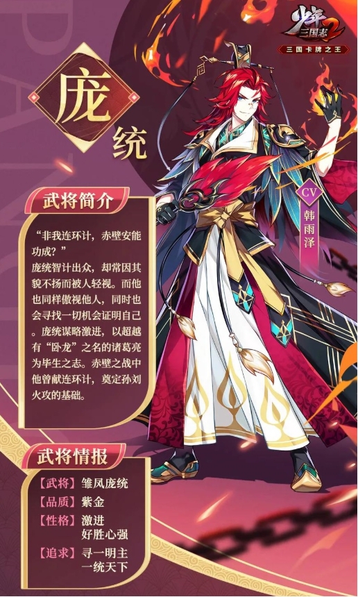 《少年三国志2》紫金6庞统武将介绍一览