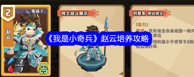 Zhao Yun training strategy in I am a Little Soldier