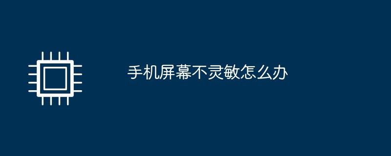 휴대폰 화면이 민감하지 않은 경우 대처 방법