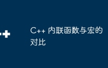 C++ 内联函数与宏的对比