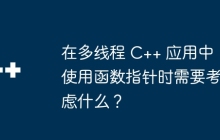 在多线程 C++ 应用中使用函数指针时需要考虑什么?