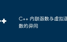 C++ 内联函数与虚拟函数的异同