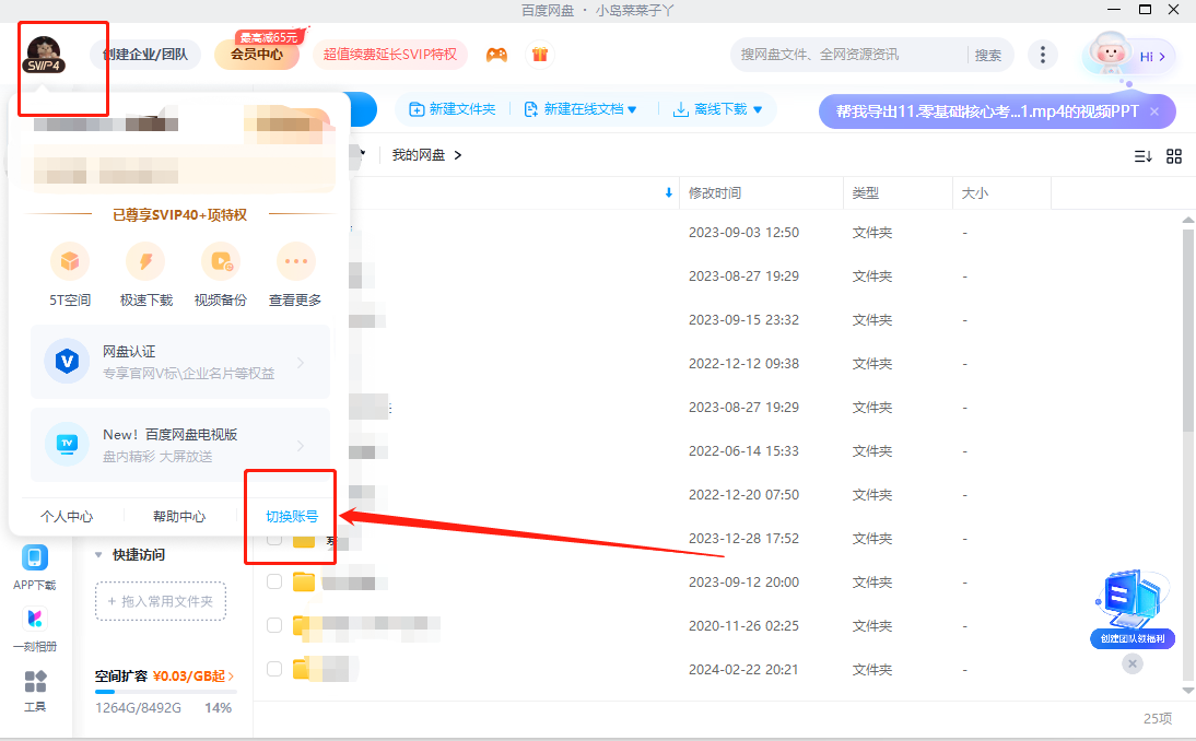 Baidu Netdisk에서 계정을 전환하는 방법은 무엇입니까? -Baidu Netdisk에서 계정을 전환하는 방법