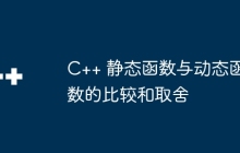 C++ 静态函数与动态函数的比较和取舍