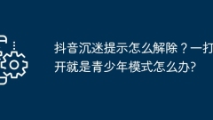 TikTok中毒プロンプトを削除するにはどうすればよいですか?開いた瞬間にティーンモードになる場合はどうすればよいですか?