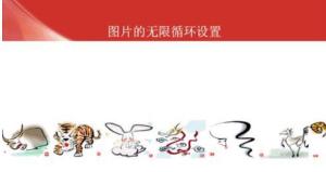 Detailed method to set up infinite loop scrolling of pictures in PPT slideshow