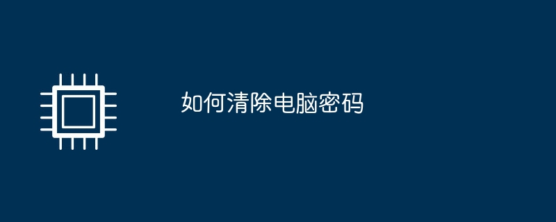 コンピュータのパスワードをクリアする方法