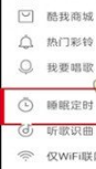 酷我音乐自动关闭怎么设置