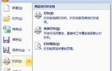 Excel打印选定区域的操作教程