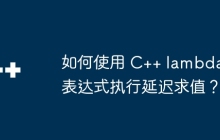 如何使用 C++ lambda 表达式执行延迟求值?
