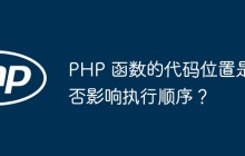 PHP 函数的代码位置是否影响执行顺序？