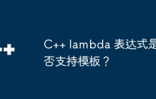 C++ lambda 表达式是否支持模板?