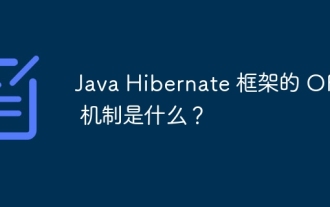 Java Hibernate フレームワークの ORM メカニズムとは何ですか?