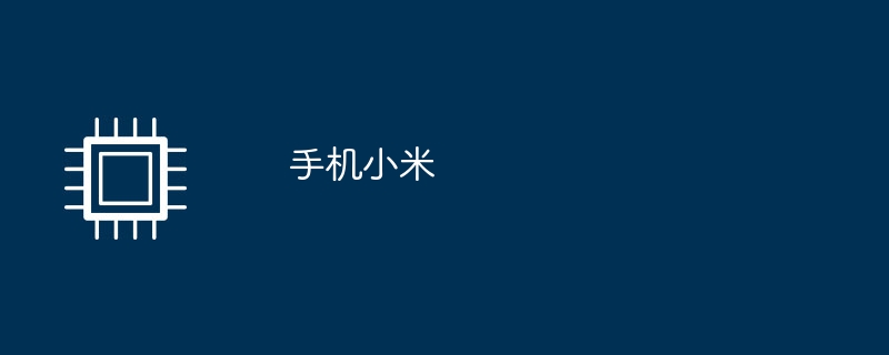 シャオミの携帯電話