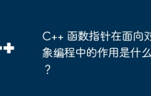 C++ 函数指针在面向对象编程中的作用是什么？