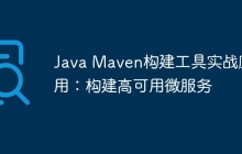 Java Maven构建工具实战应用：构建高可用微服务