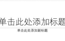ppt怎么给图片设置平放效果_ppt给图片设置平放效果教程