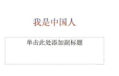 PPT中如何實現雙色字_PPT中實現雙色字的操作教程