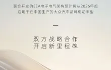 小鹏大众就EEA电子电气架构技术战略合作签约