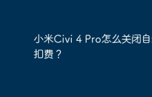 小米Civi 4 Pro怎么关闭自动扣费？