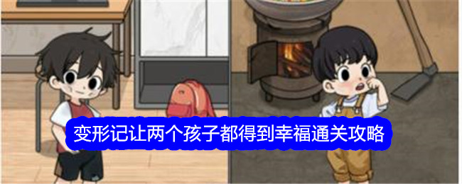 《文字找碴大師》變形記讓兩個孩子都得到幸福通關攻略