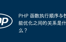 PHP 函数执行顺序与性能优化之间的关系是什么？
