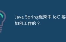 Java Spring框架中 IoC 容器如何工作的？